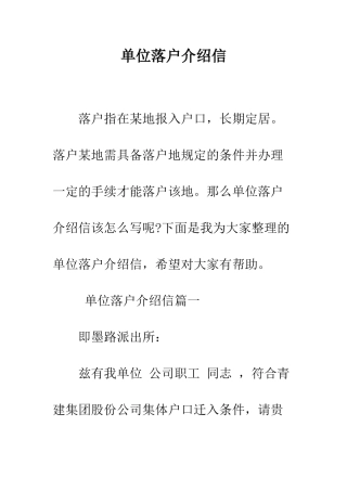 单位落户介绍信--精编范文