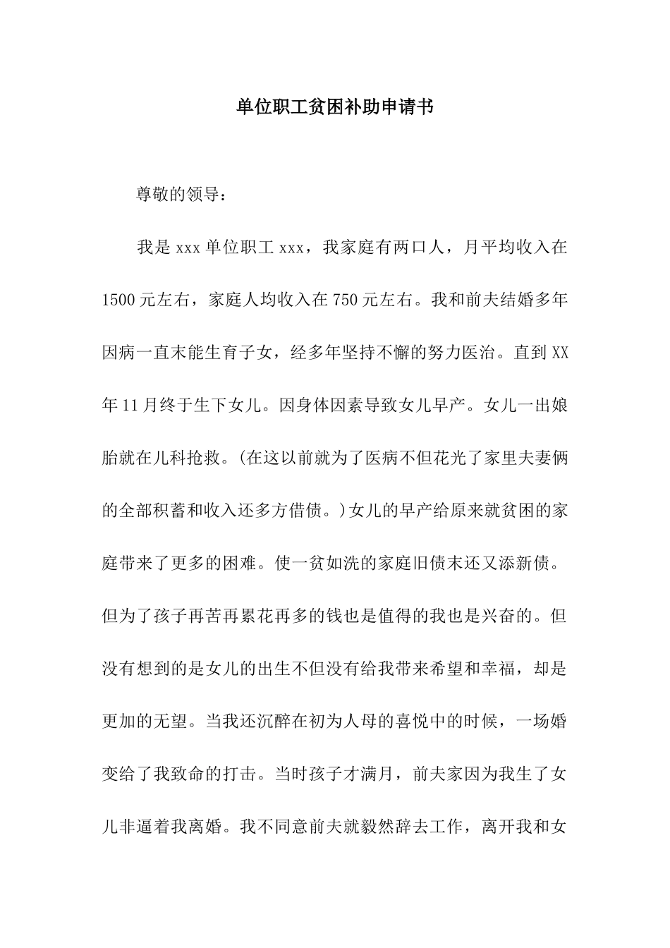 单位职工贫困补助申请书_第1页