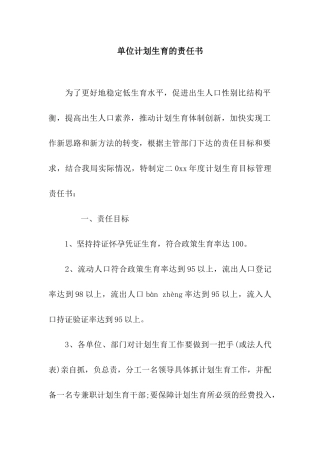 单位计划生育的责任书