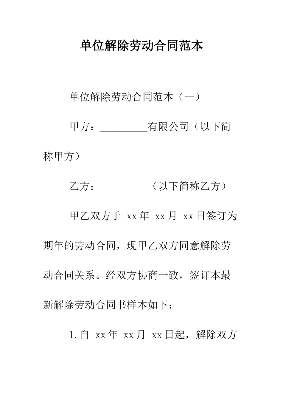 单位解除劳动合同范本--精编范文_第1页