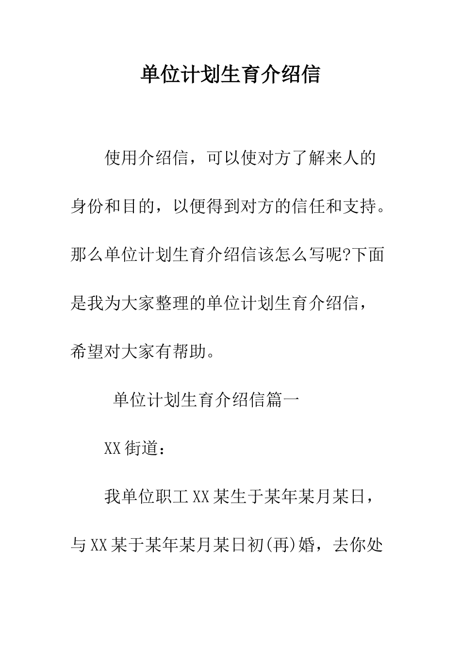 单位计划生育介绍信--精编范文_第1页