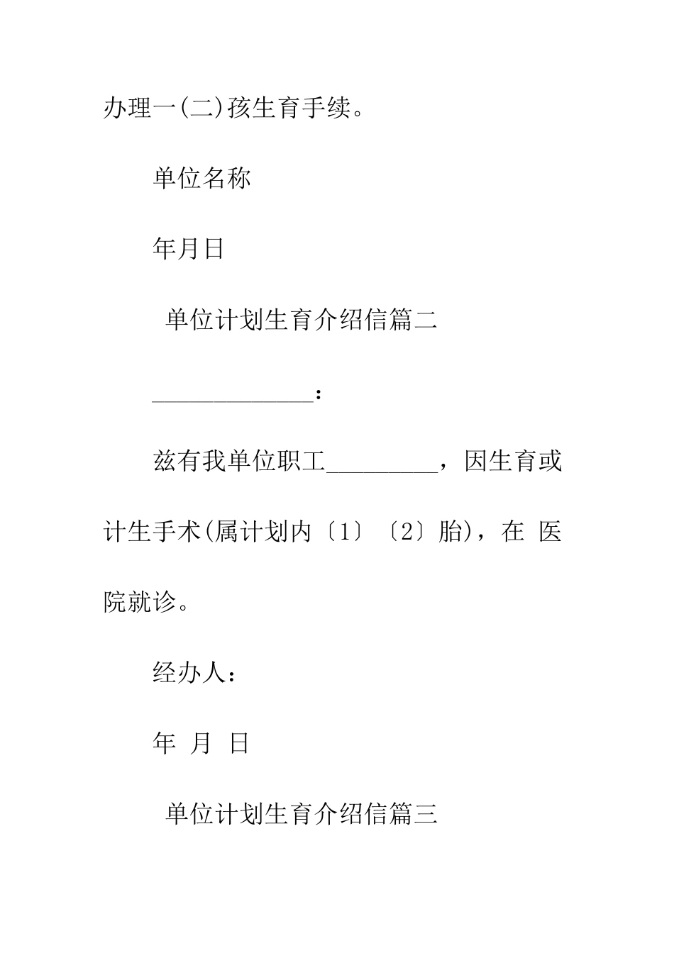 单位计划生育介绍信--精编范文_第2页