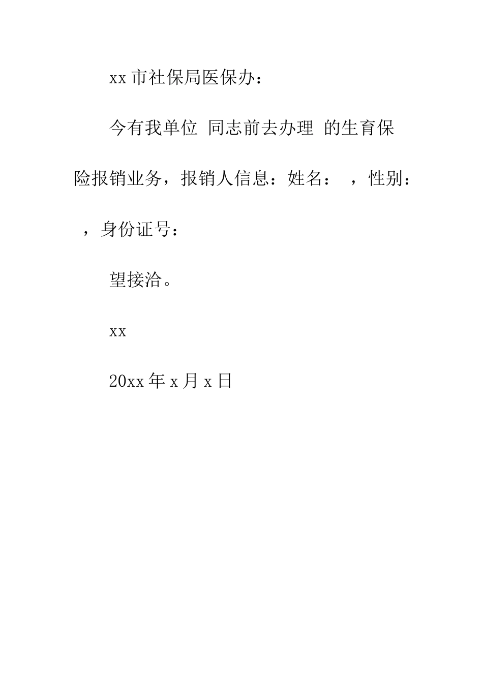 单位计划生育介绍信--精编范文_第3页