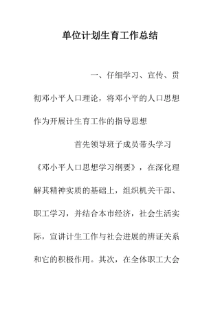 单位计划生育工作总结--精编范文
