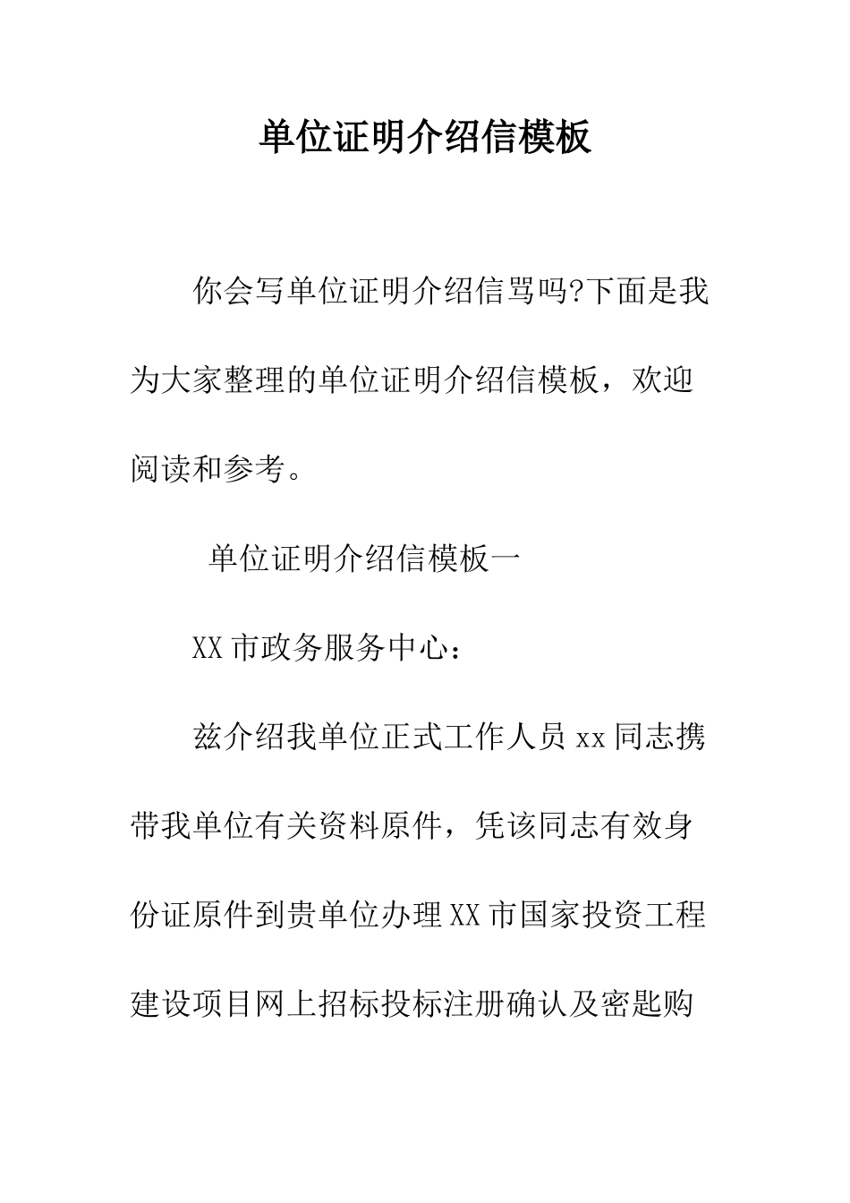 单位证明介绍信模板--精编范文_第1页