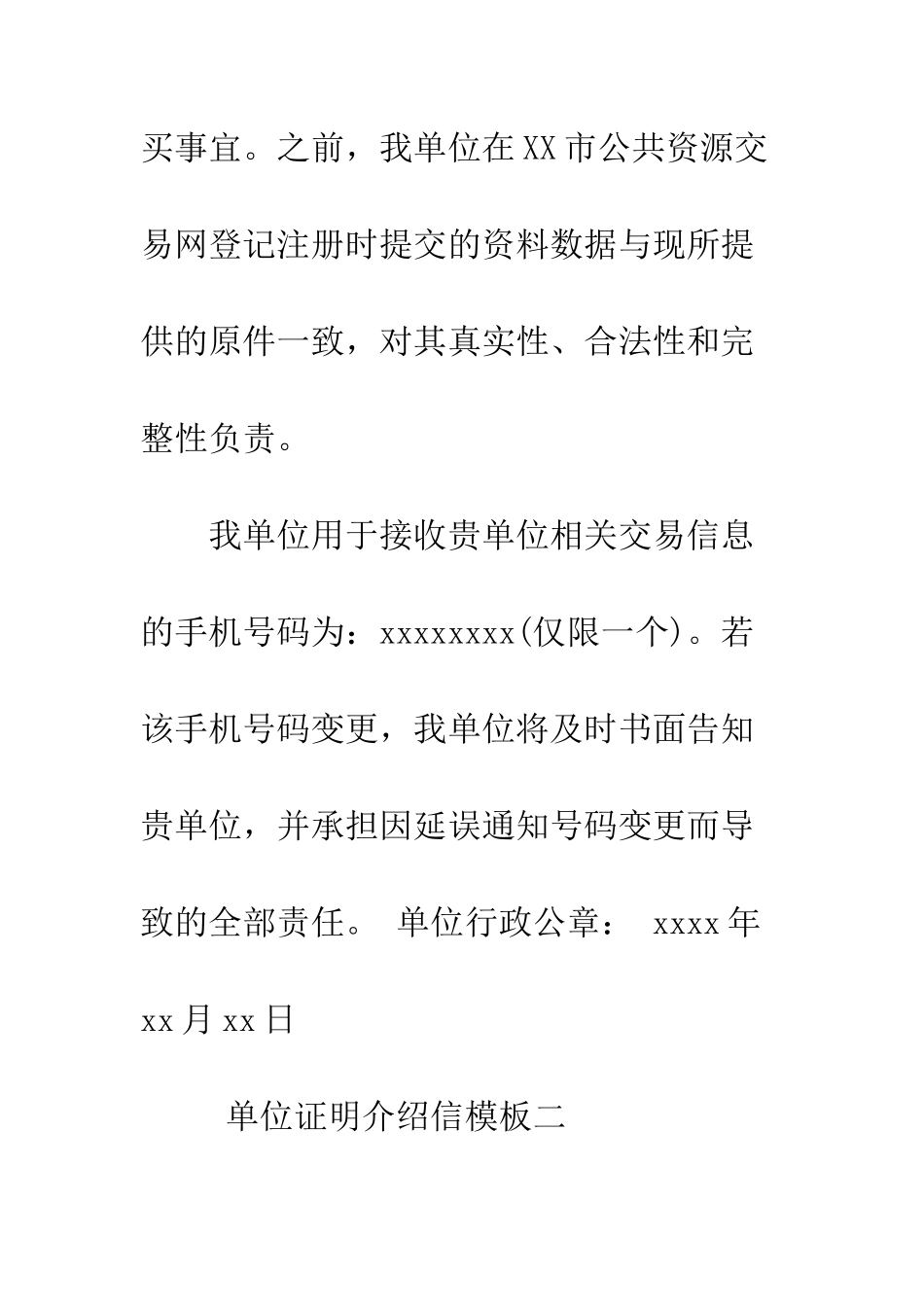 单位证明介绍信模板--精编范文_第2页