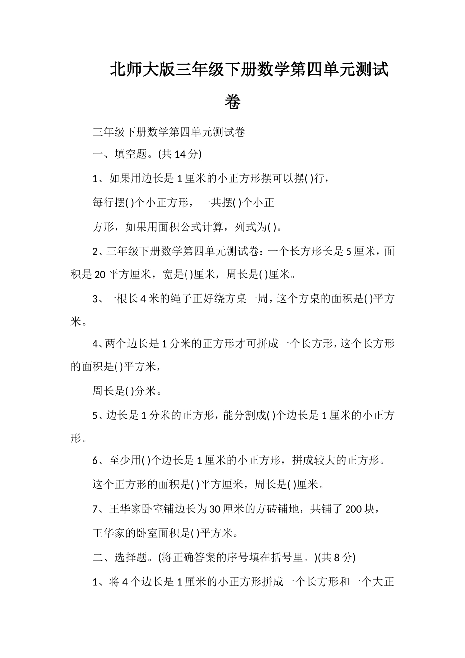 北师大版三年级下册数学第四单元测试卷_第1页