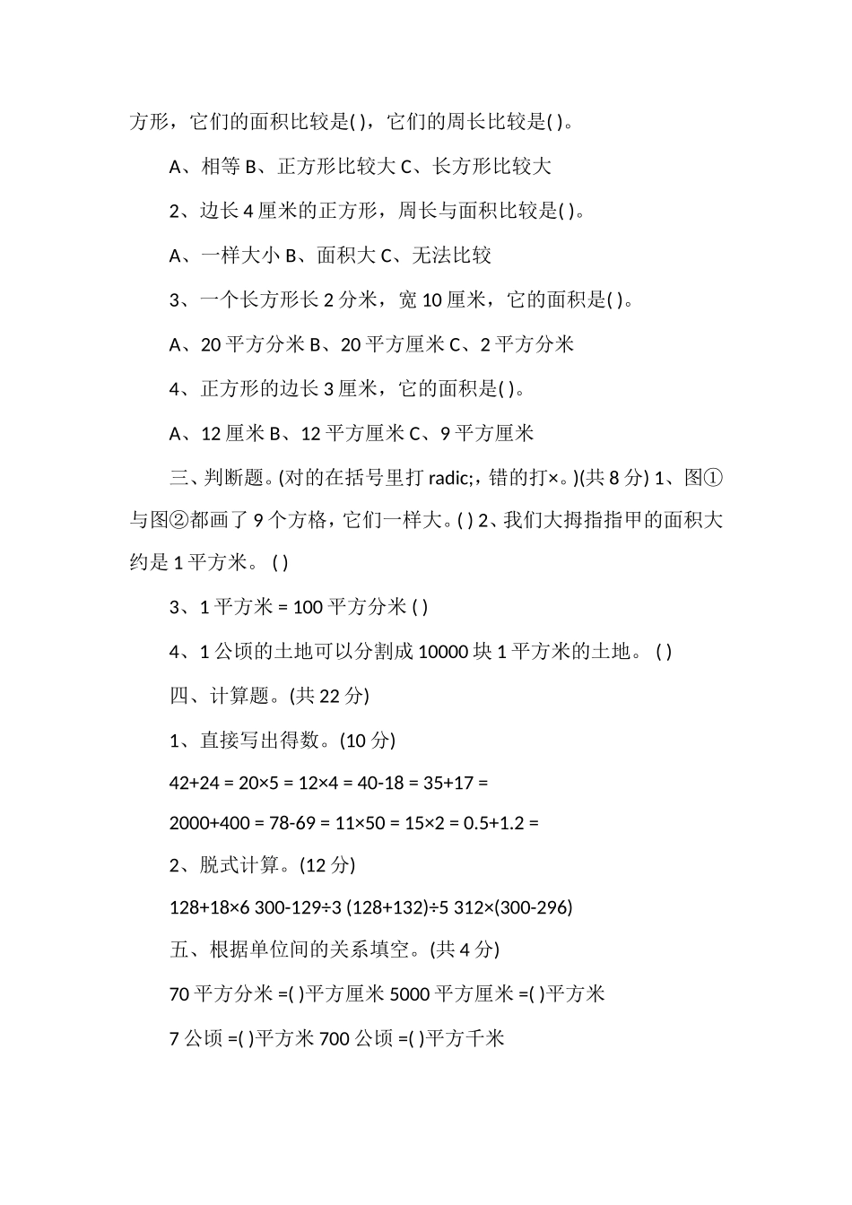 北师大版三年级下册数学第四单元测试卷_第2页