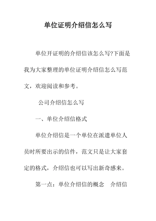 单位证明介绍信怎么写--精编范文