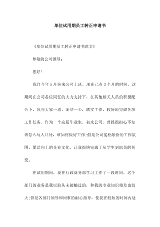 单位试用期员工转正申请书
