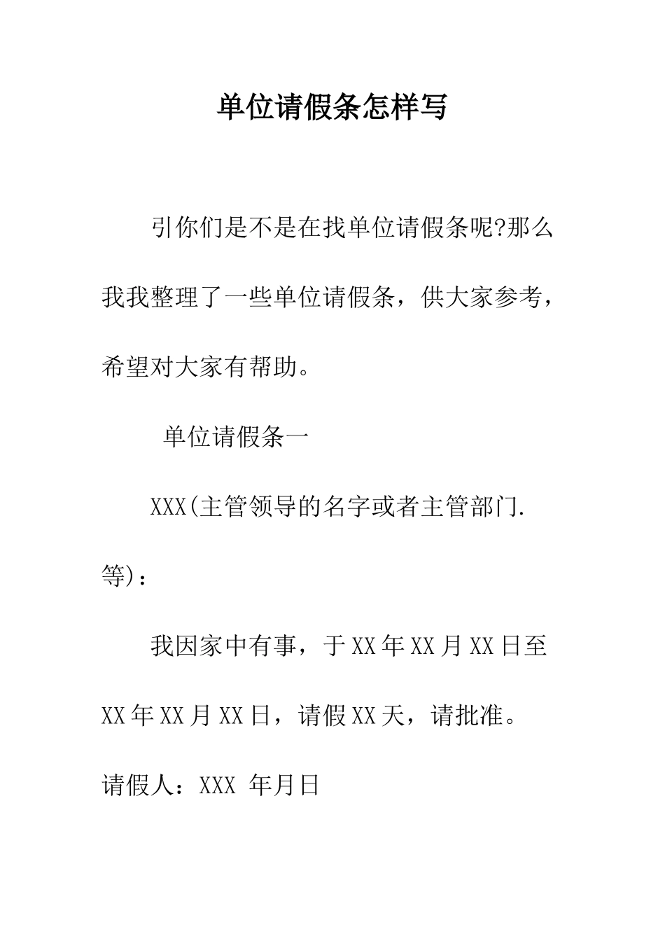 单位请假条怎样写--精编范文_第1页