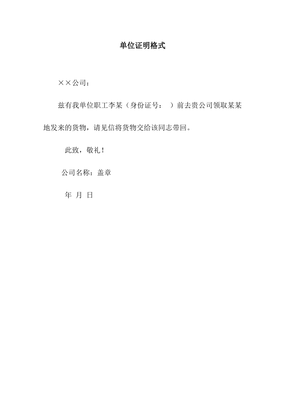 单位证明格式_第1页