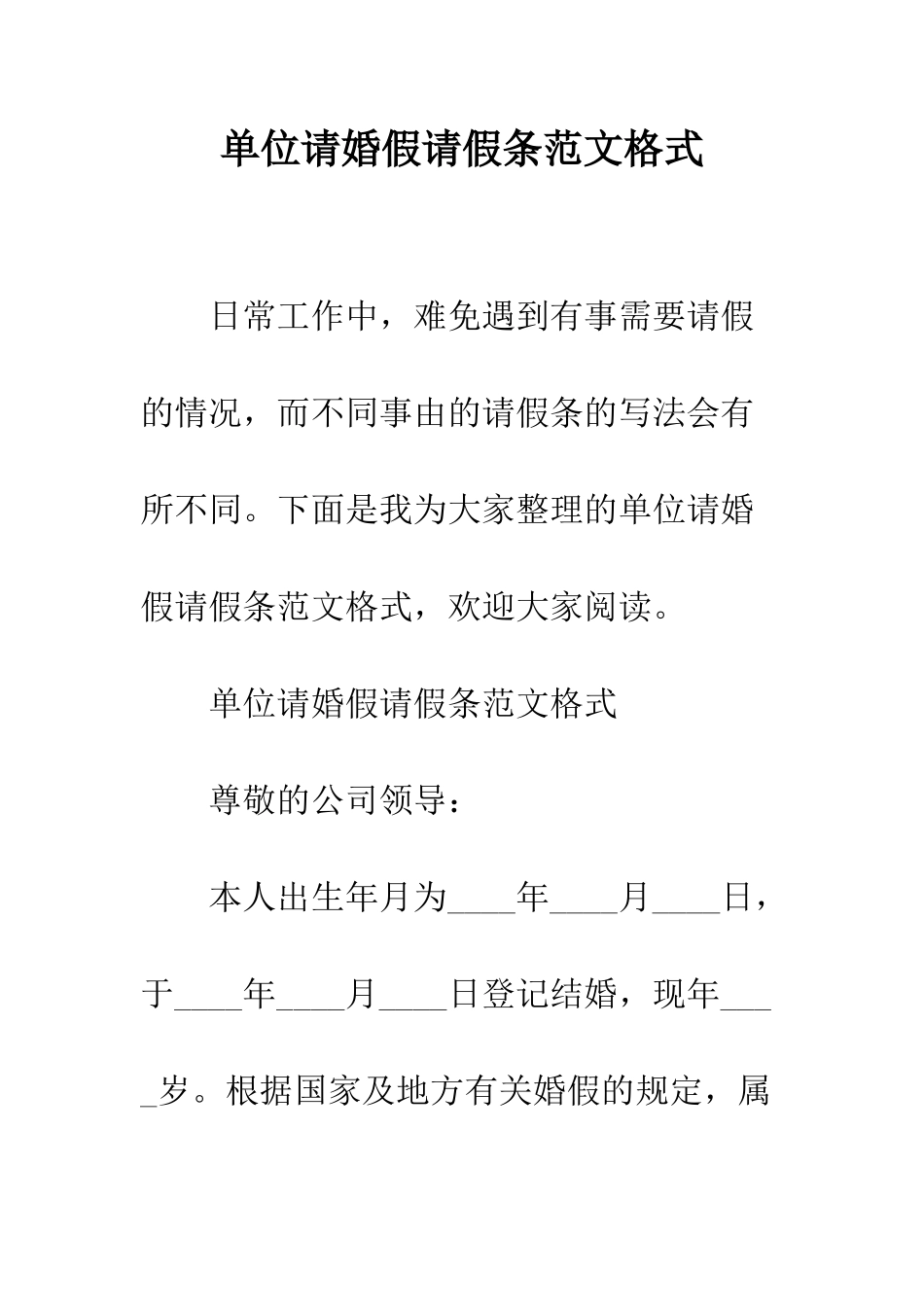 单位请婚假请假条范文格式--精编范文_第1页