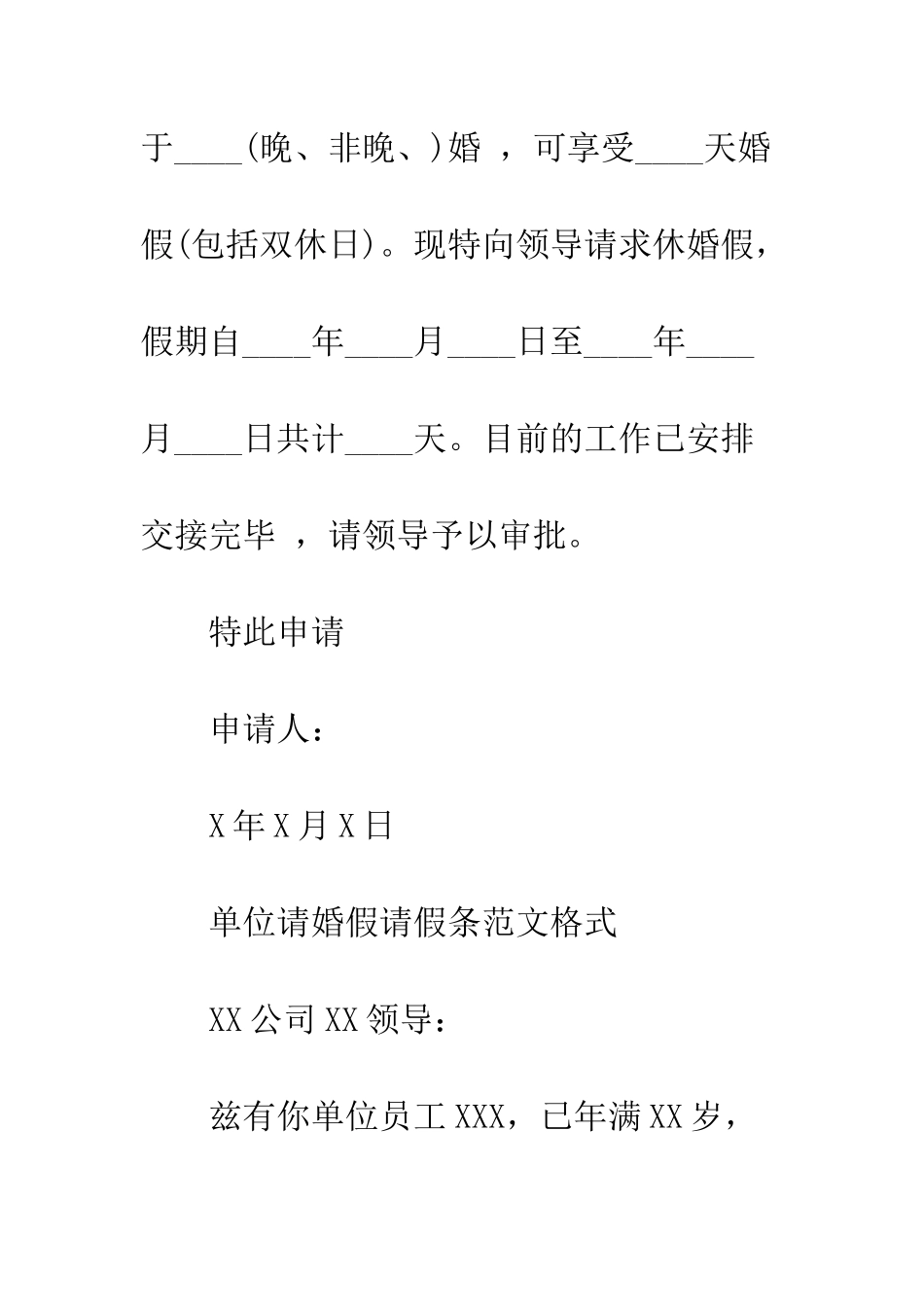 单位请婚假请假条范文格式--精编范文_第2页