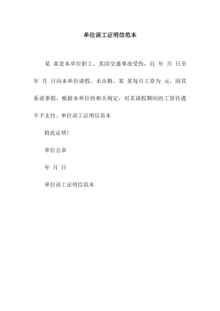 单位误工证明信范本