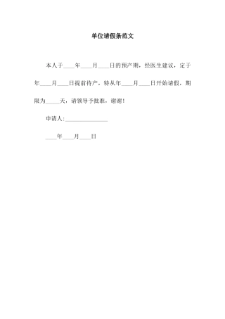 单位请假条范文