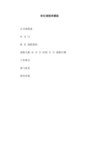 单位请假单模板
