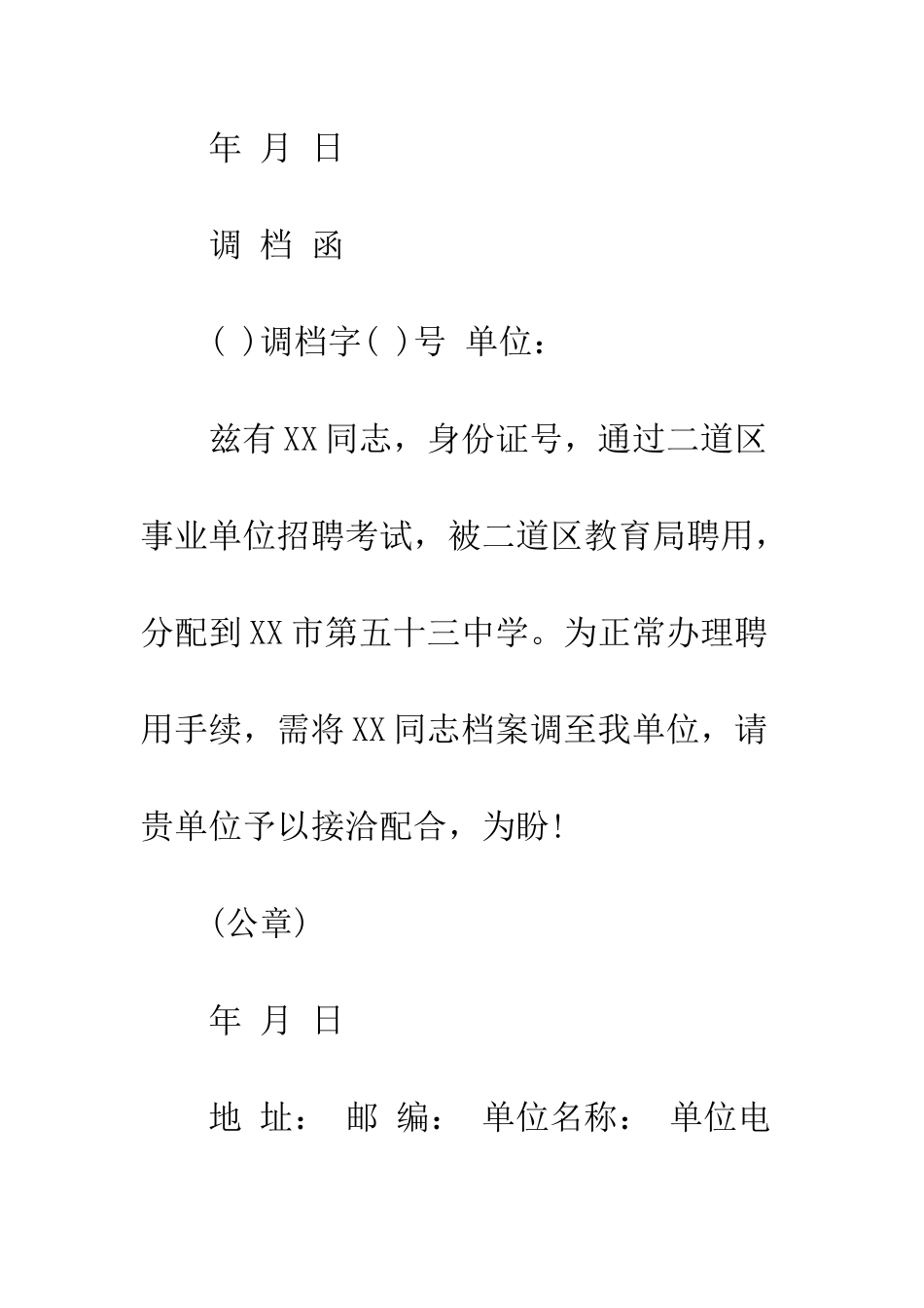 单位调档函范文---精编范文_第2页