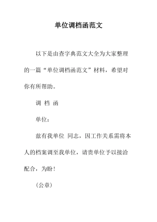 单位调档函范文---精编范文
