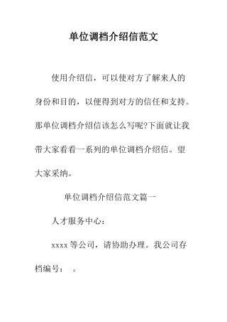 单位调档介绍信范文--精编范文