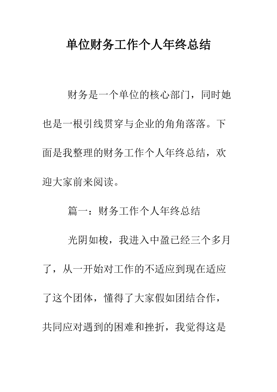 单位财务工作个人年终总结--精编范文_第1页