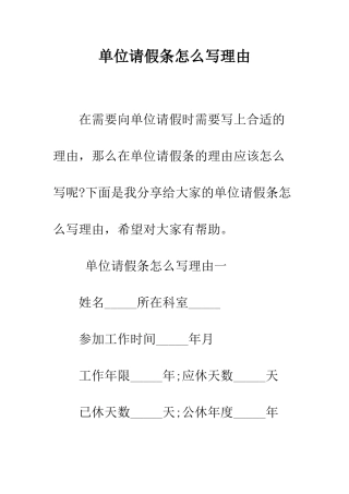 单位请假条怎么写理由--精编范文
