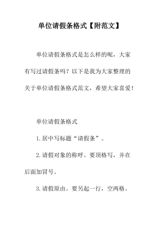 单位请假条格式--精编范文