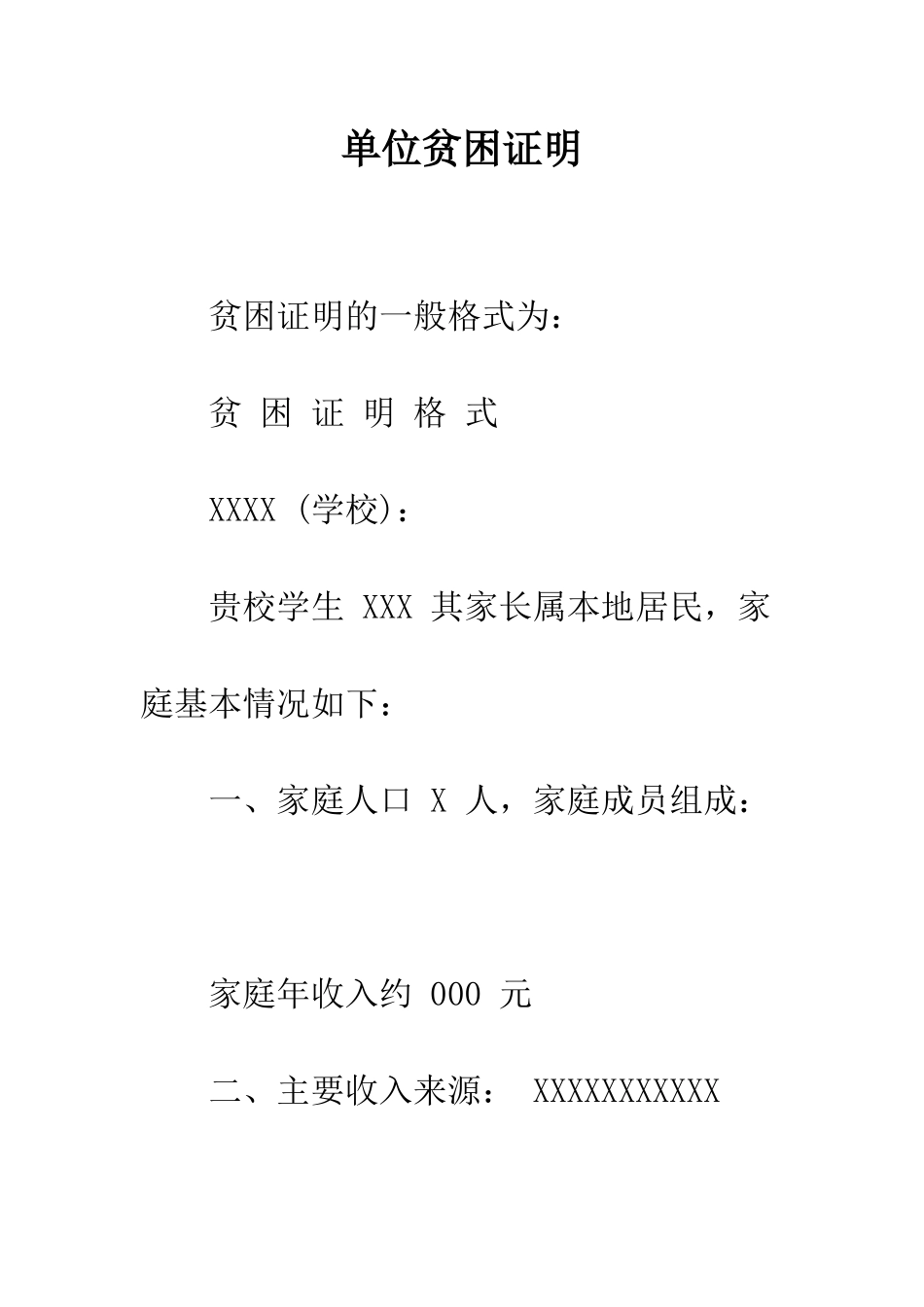 单位贫困证明--精编范文_第1页