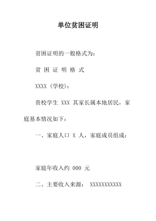 单位贫困证明--精编范文