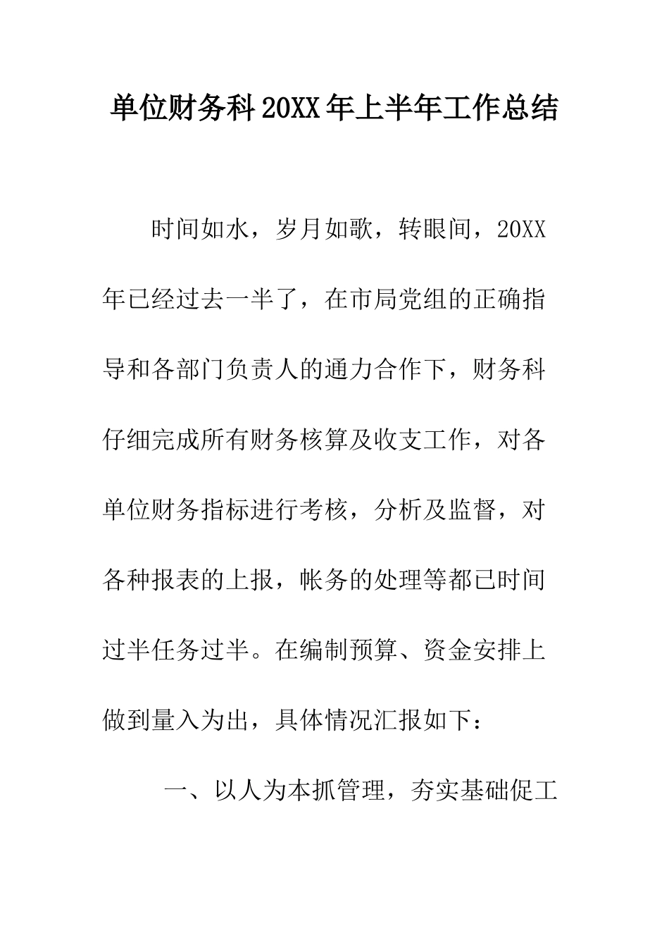单位财务科2025年上半年工作总结--精编范文_第1页