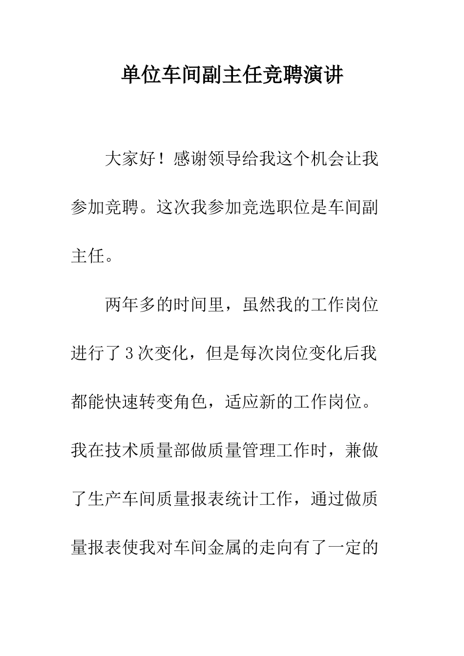 单位车间副主任竞聘演讲--精编范文_第1页