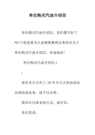 单位购买汽油介绍信--精编范文