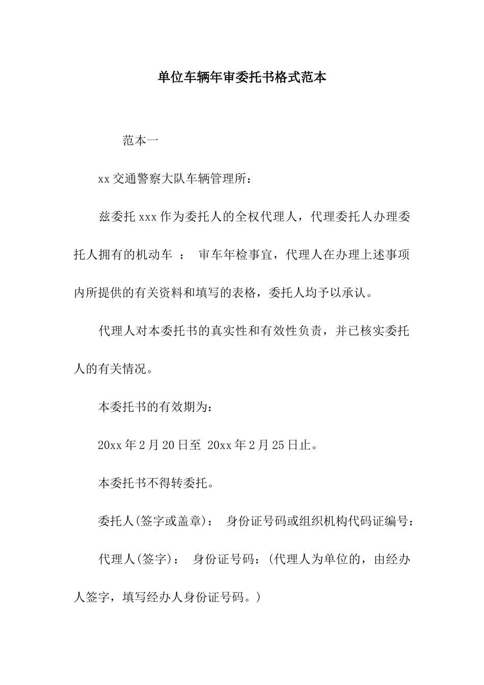 单位车辆年审委托书格式范本_第1页