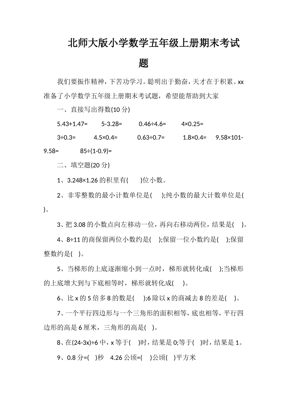 北师大版小学数学五年级上册期末考试题_第1页