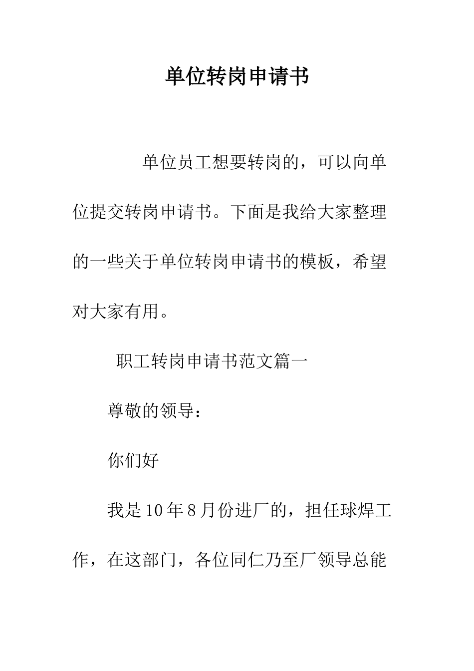 单位转岗申请书--精编范文_第1页