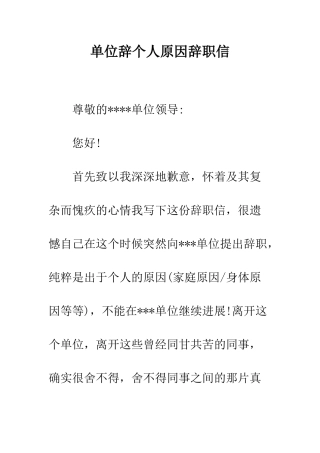 单位辞个人原因辞职信--精编范文