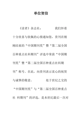 单位贺信--精编范文