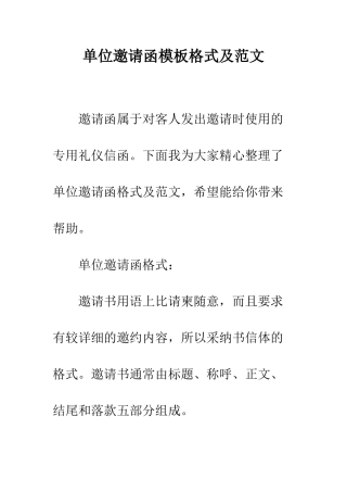 单位邀请函模板格式及范文--精编范文