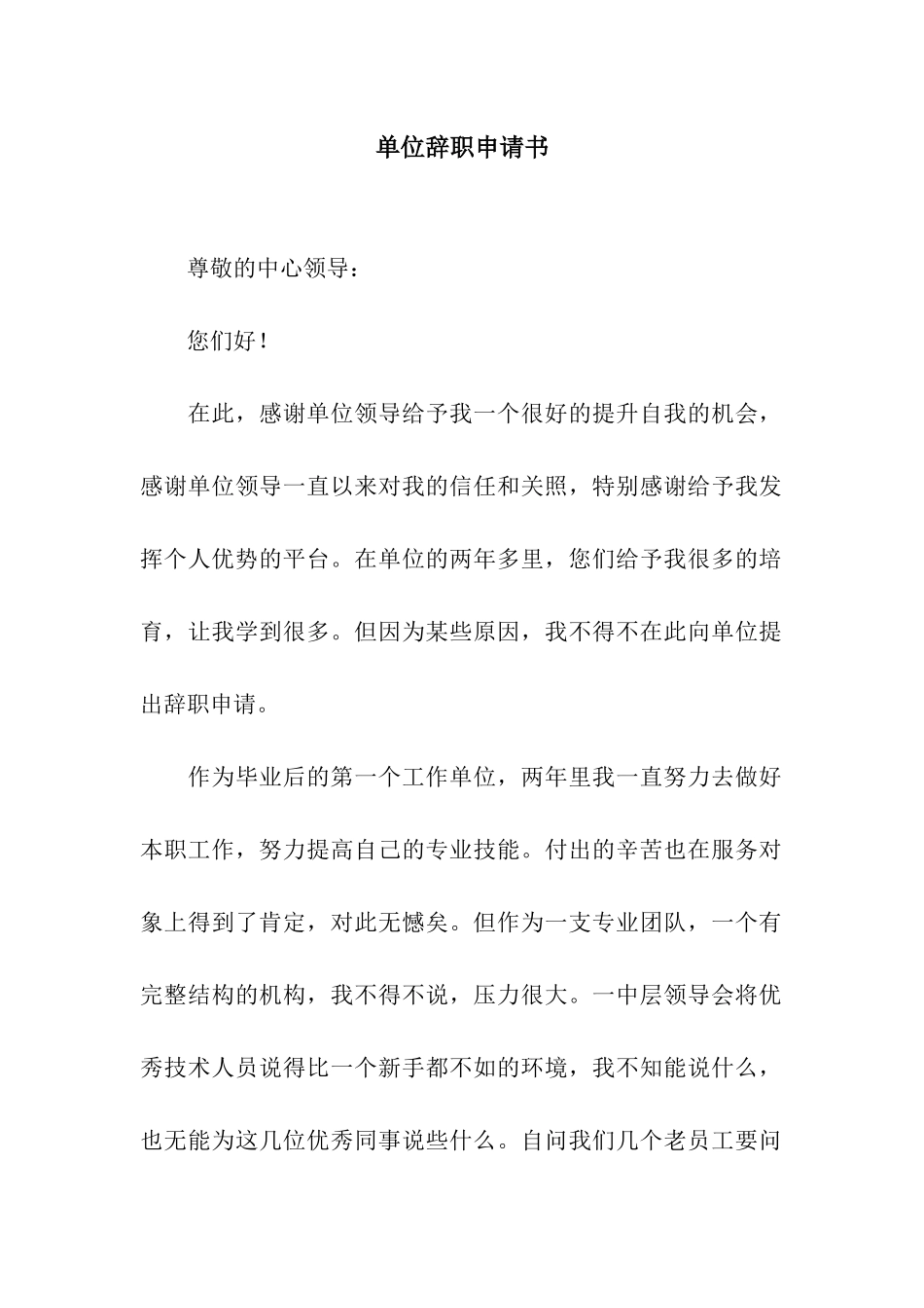 单位辞职申请书_第1页