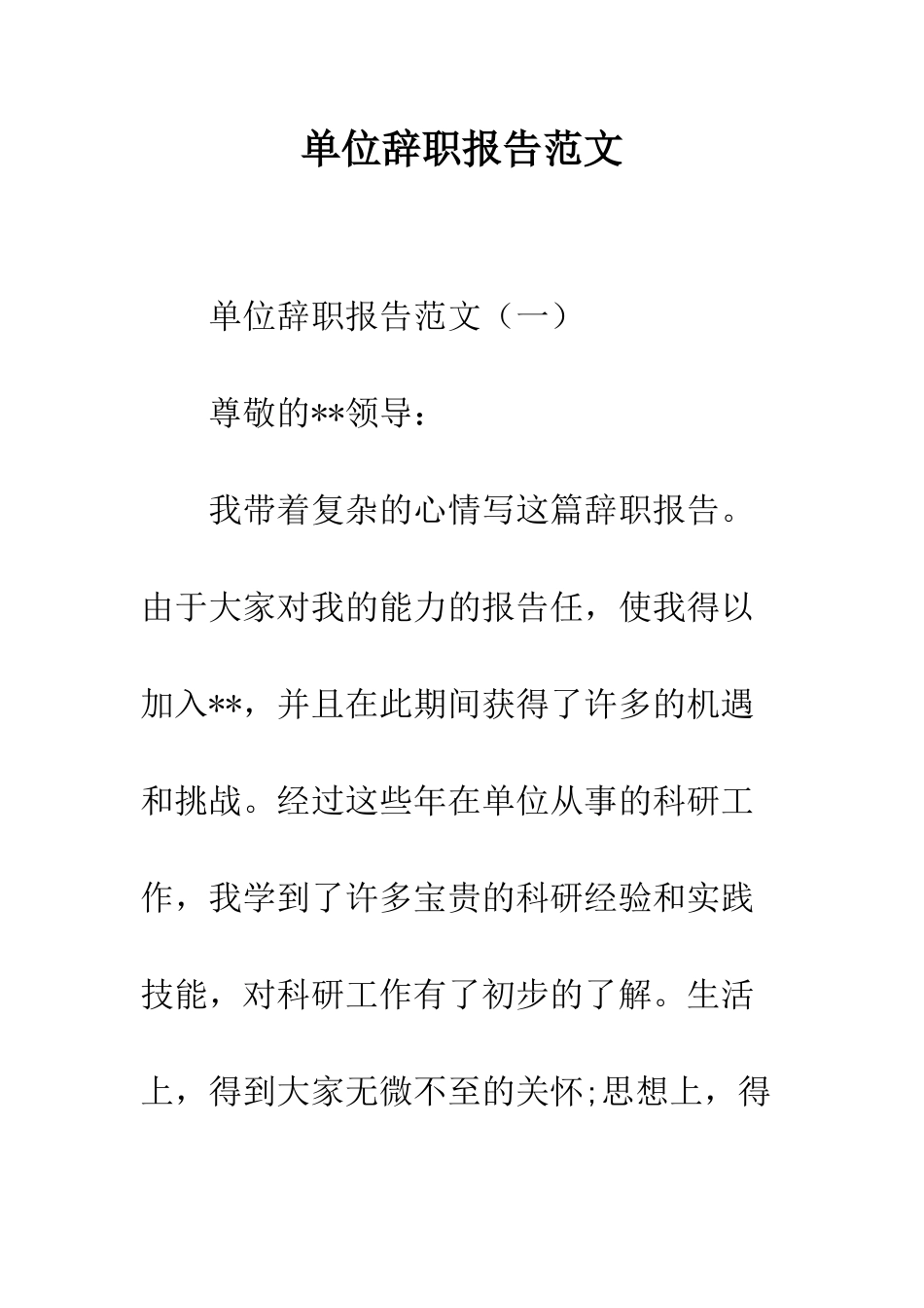 单位辞职报告范文--精编范文_第1页