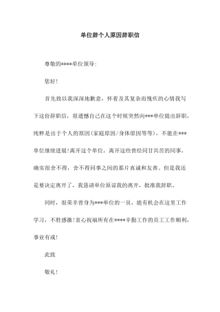 单位辞个人原因辞职信