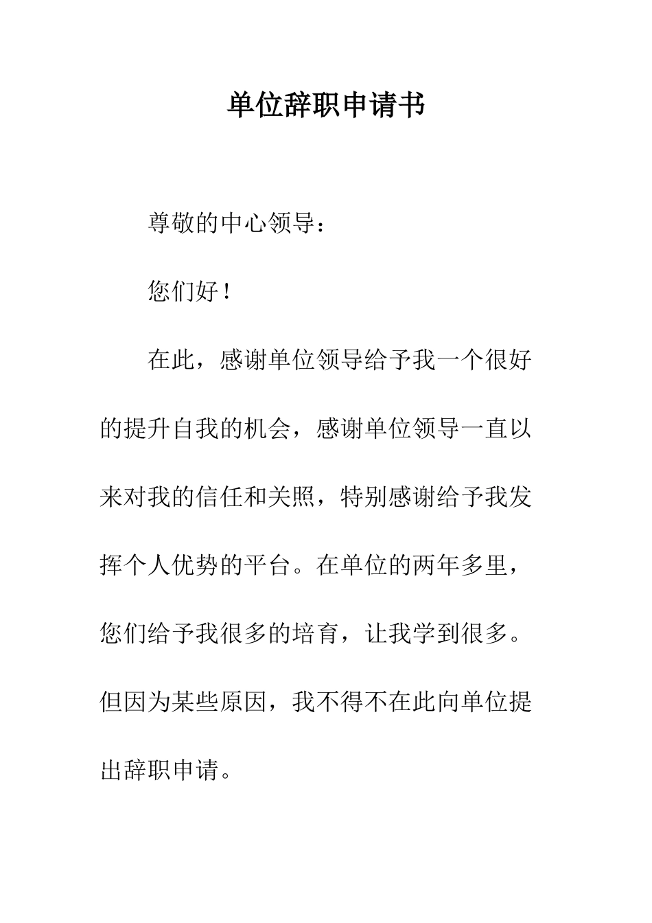 单位辞职申请书--精编范文_第1页