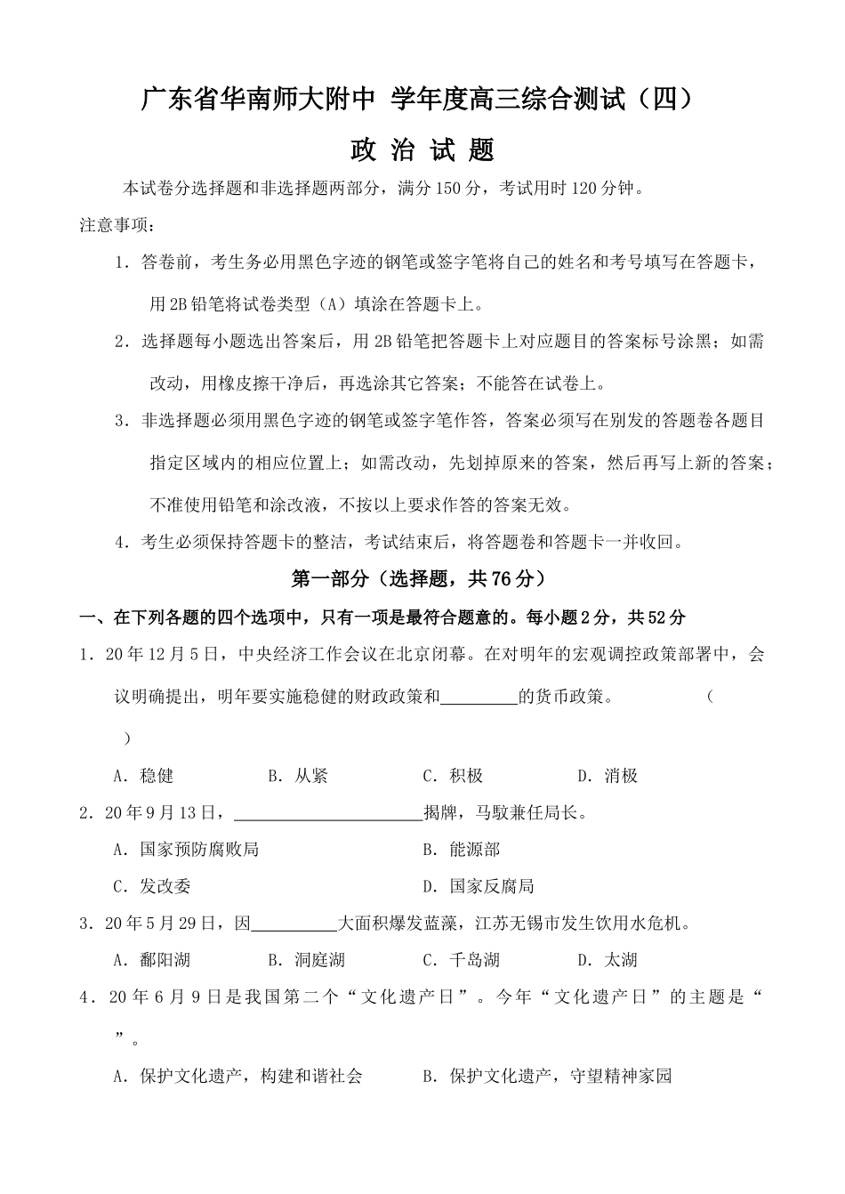 广东省华南师大附中学度高三综合测试（四）政治试题_第1页