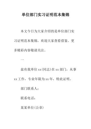 单位部门实习证明范本集锦--精编范文