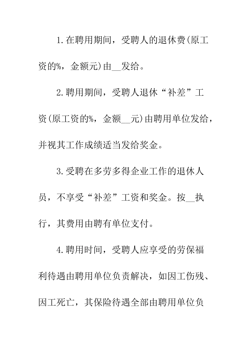 单位退休人员返聘合同及协议书样本精选一览--精编范文_第2页