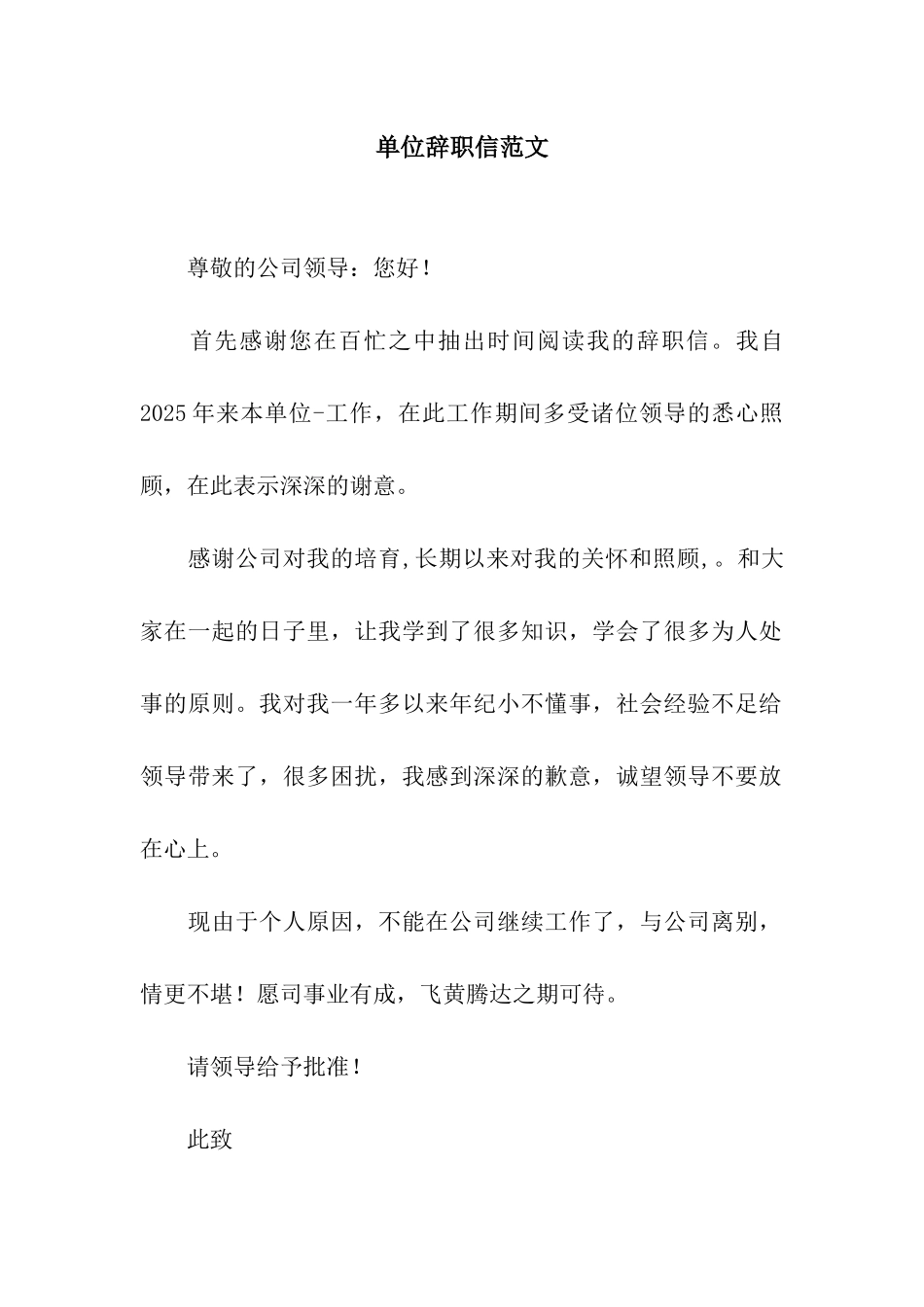 单位辞职信范文_第1页