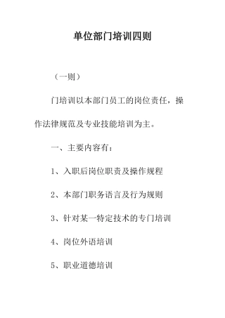 单位部门培训四则--精编范文