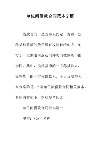 单位间借款合同范本2篇--精编范文