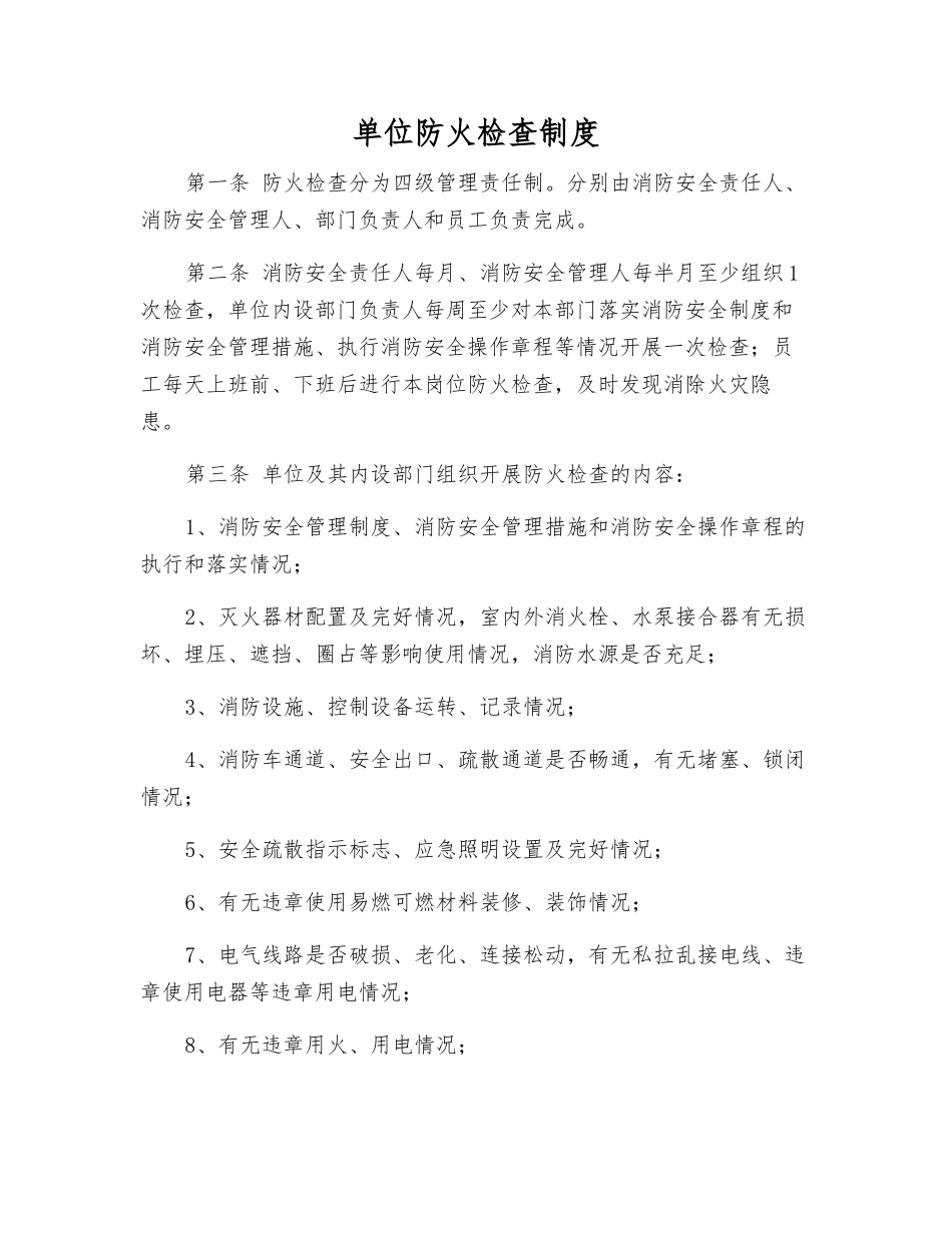 单位防火检查制度_第1页