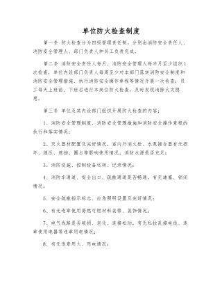单位防火检查制度